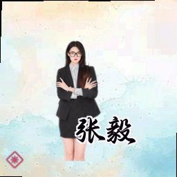 张毅